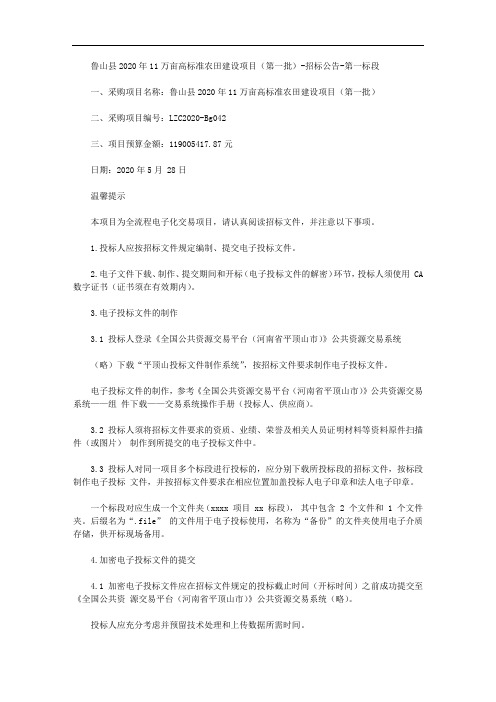 鲁山县2020年11万亩高标准农田建设项目(第一批)-招标公告-第一标段