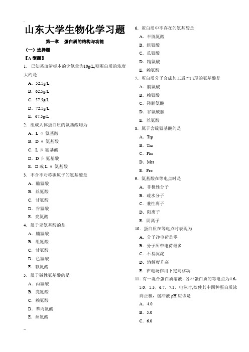 山大考研生物化学练习册
