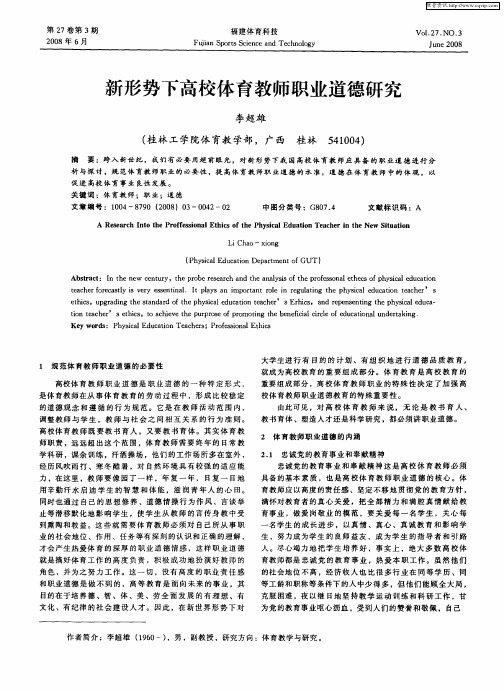 新形势下高校体育教师职业道德研究