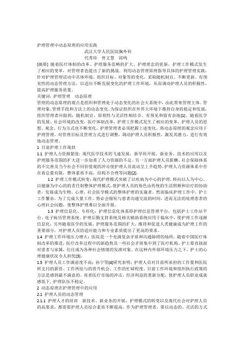 护理管理中动态原理的应用实践