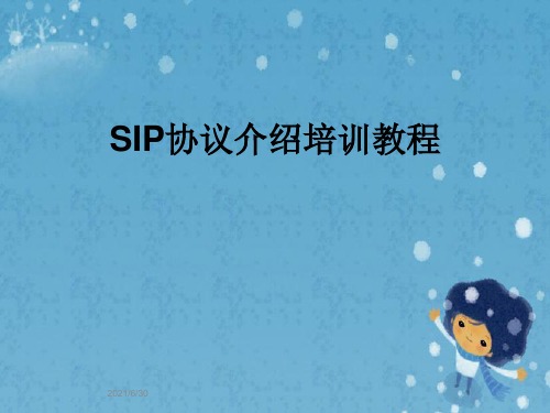 SIP协议介绍培训教程