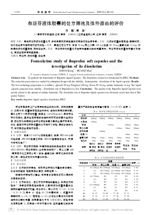 布洛芬液体胶囊的处方筛选及体外溶出的评价
