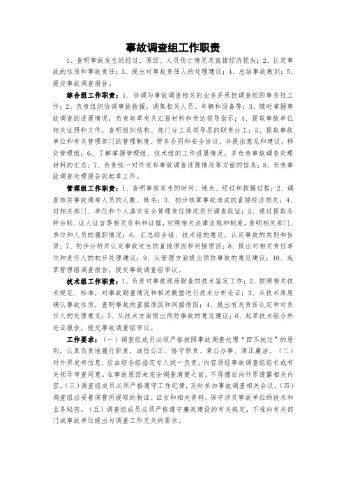 事故调查组工作职责