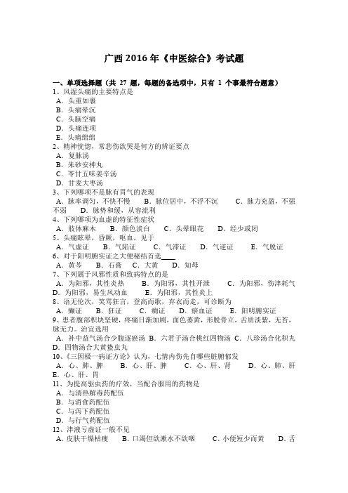 广西2016年《中医综合》考试题