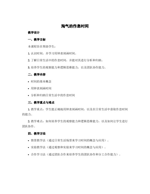 《淘气的作息时间》(教学设计)-二年级下册数学北师大版