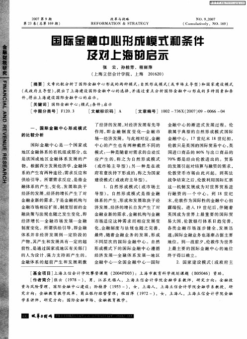 国际金融中心形成模式和条件及对上海的启示