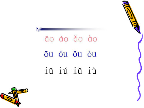 ao--ou--iu第二课时--公开课一等奖ppt课件