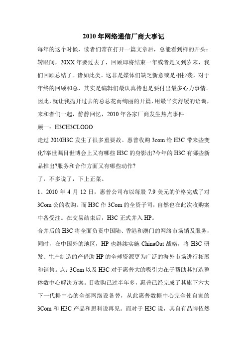 2010年网络通信厂商大事记