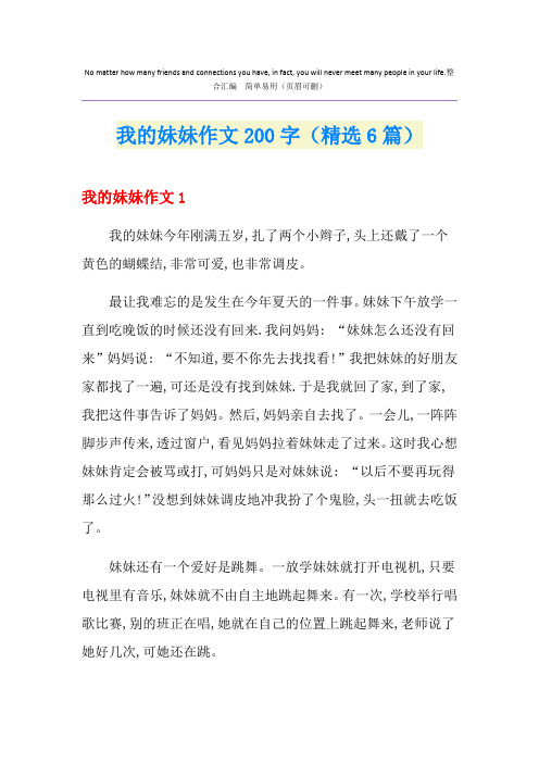 我的妹妹作文200字(精选6篇)