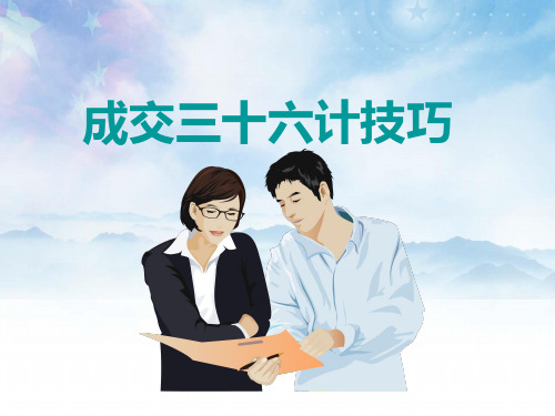 成交三十六计技巧(讲师版)