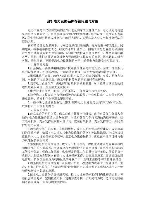 浅析电力设施保护存在问题与对策