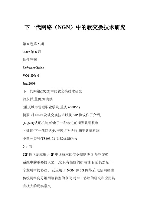 下一代网络(NGN)中的软交换技术研究