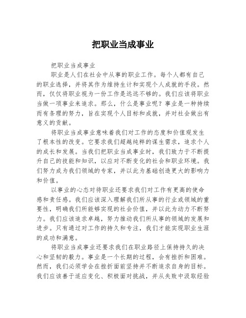 把职业当成事业