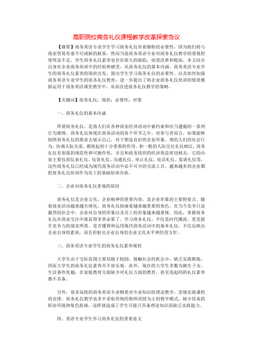 高职院校商务礼仪课程教学改革探索刍议.docx