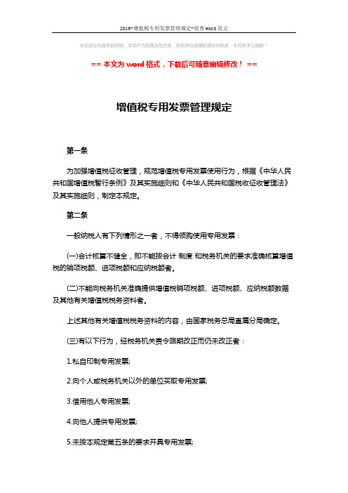 2019-增值税专用发票管理规定-优秀word范文 (11页)