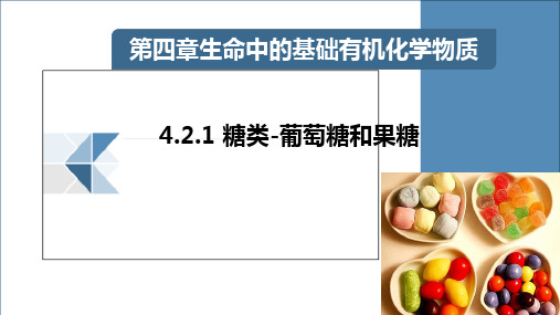 4.2糖类-葡萄糖和果糖课件人教版高二化学选修5