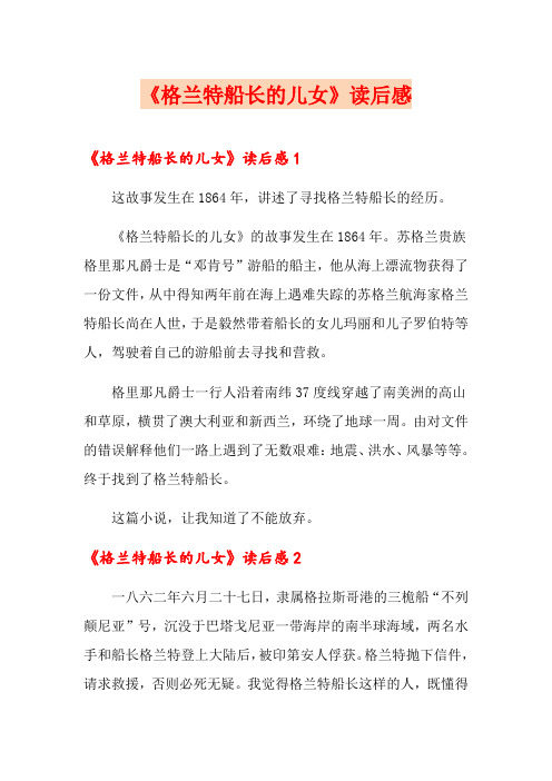 《格兰特船长的儿女》读后感