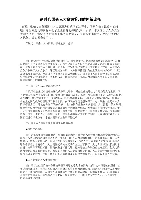 新时代国企人力资源管理的创新途径