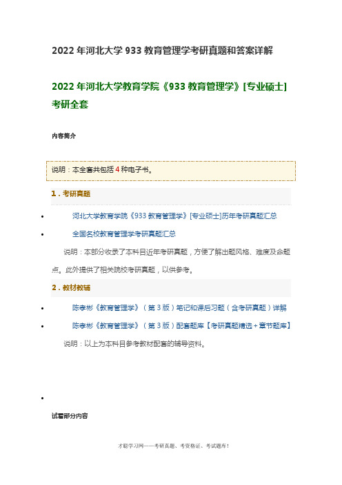 2022年河北大学933教育管理学考研真题和答案详解