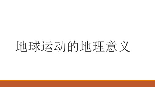 地转偏向力与时间的计算