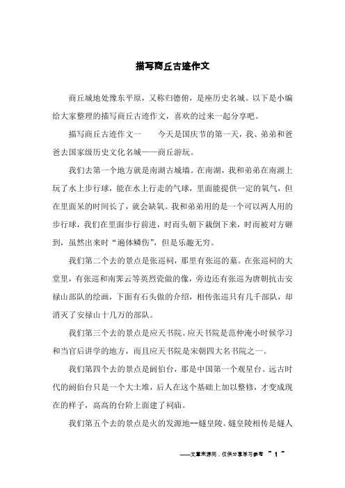 描写商丘古迹作文