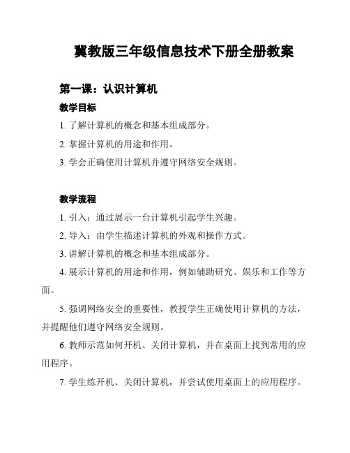 冀教版三年级信息技术下册全册教案