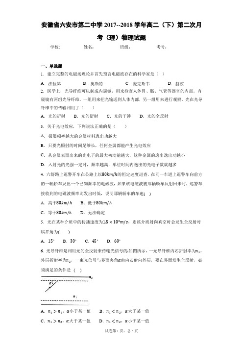 安徽省六安市第二中学2017--2018学年高二(下)第二次月考(理)物理试题含答案解析