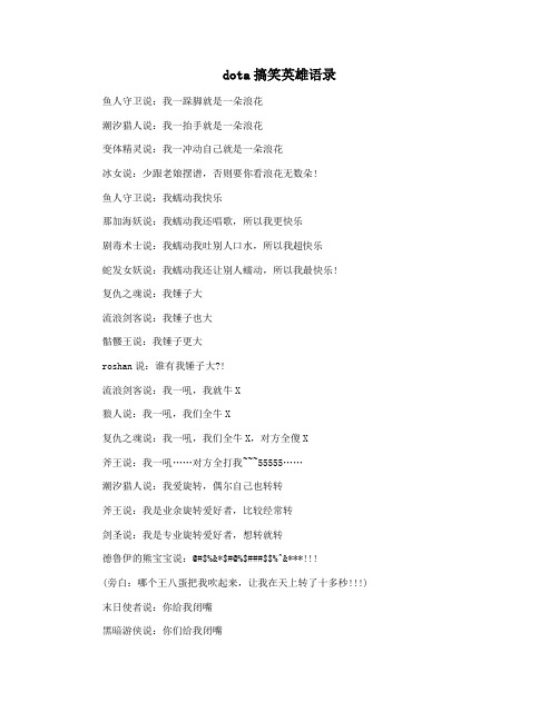 dota搞笑英雄语录