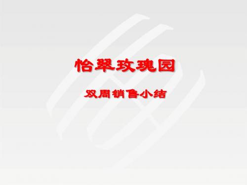 世联地产佛山怡翠玫瑰园项目销售小结