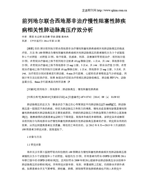 前列地尔联合西地那非治疗慢性阻塞性肺疾病相关性肺动脉高压疗效分析