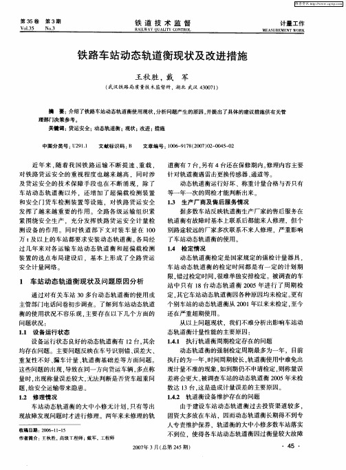 铁路车站动态轨道衡现状及改进措施
