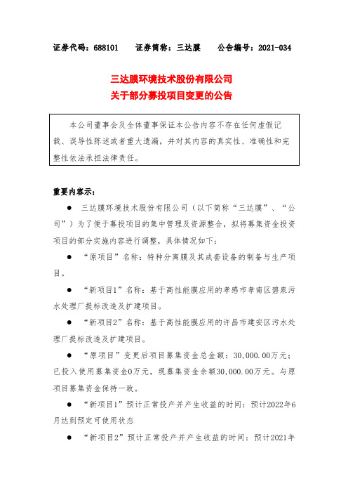 688101三达膜关于部分募投项目变更的公告