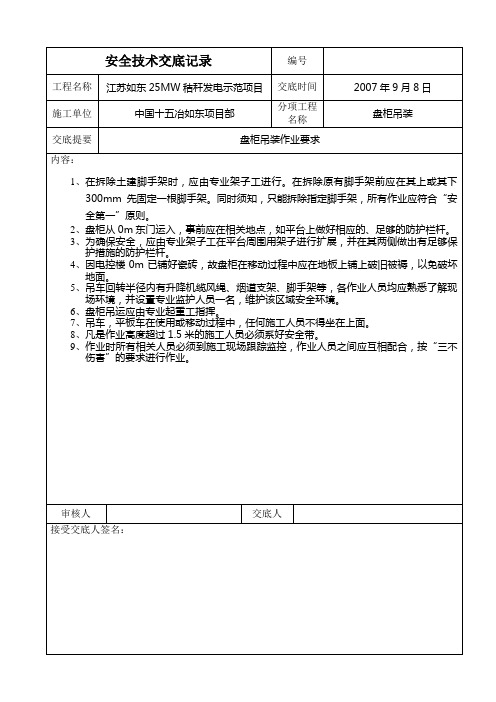 盘柜吊装安全技术交底