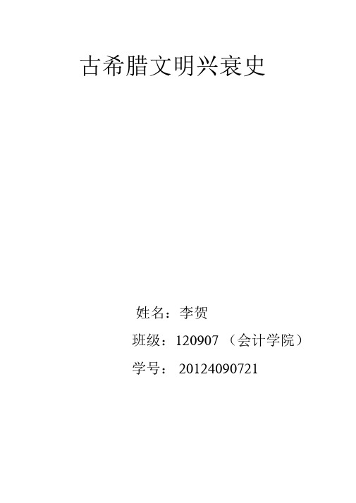 古希腊文明兴衰史(作业)