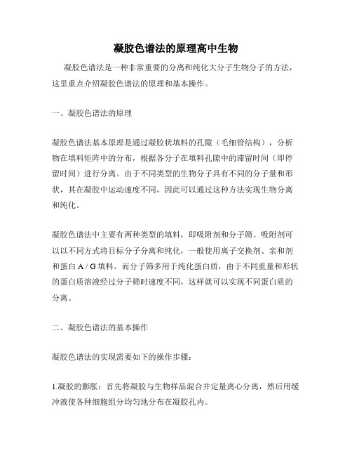 凝胶色谱法的原理高中生物