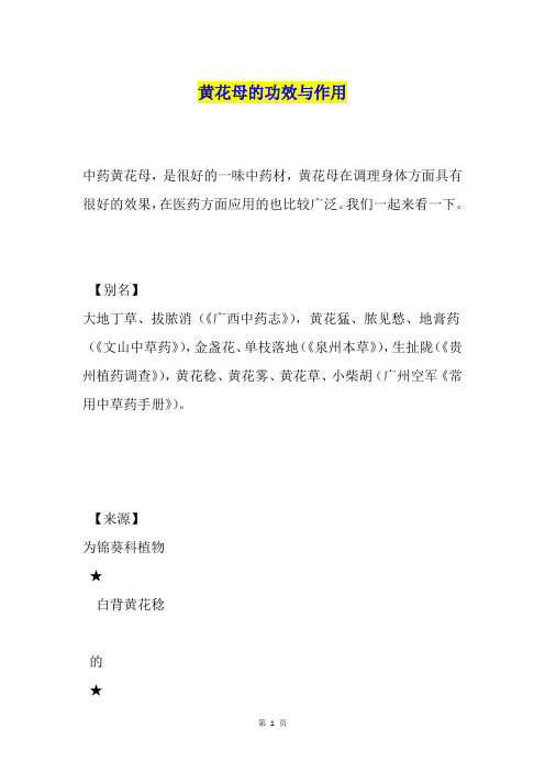 黄花母的功效与作用