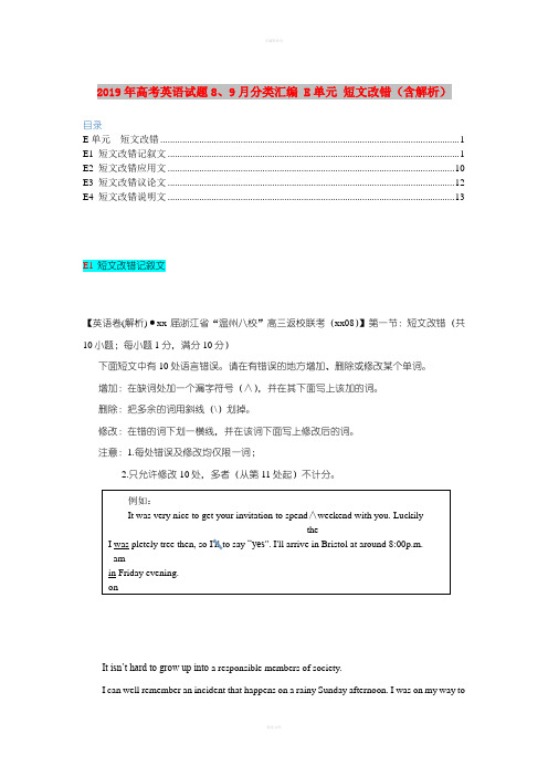 2019年高考英语试题8、9月分类汇编 E单元 短文改错(含解析)