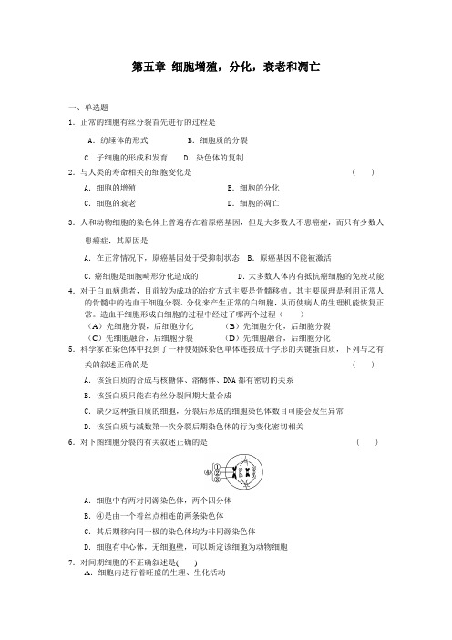 第五章细胞增殖,分化,衰老和凋亡单元测试11(苏教版必修1)