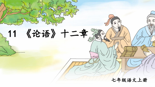 《论语》十二章