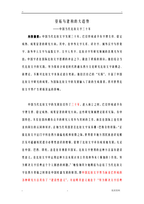 中国当代比较文学三十年精编版