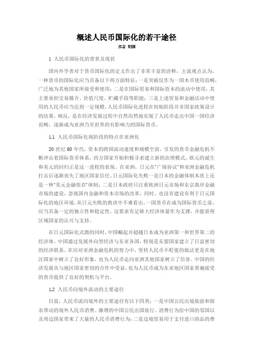 概述人民币国际化的若干途径