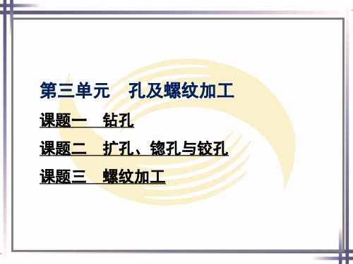 电子课件- 工具钳工工艺与技能训练(第二版)第三单元