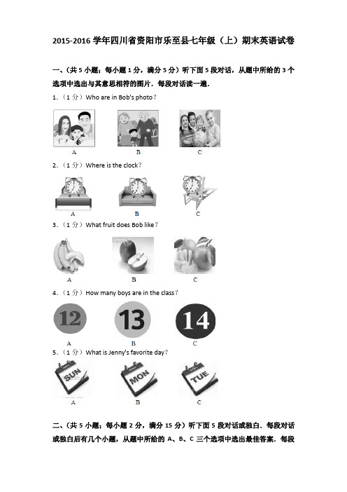 2015-2016学年四川省资阳市乐至县七年级(上)期末英语试卷含答案(解析版)