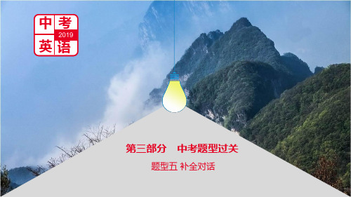 2019中考英语复习第三部分中考题型过关题型五补全对话课件