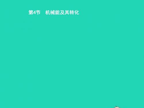 八年级物理下册11.4机械能及其转化课件(新版)新人教版