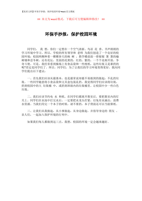 【优质文档】环保手抄报：保护校园环境-word范文模板 (1页)