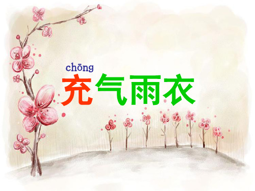 人教版二年级下册《充气雨衣》课件