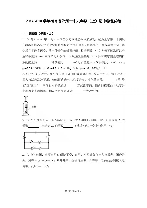 【精品】2017-2018年河南省郑州一中九年级上学期物理期中试卷及解析