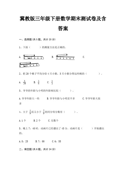 冀教版三年级下册数学期末试卷带答案