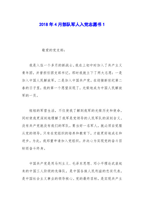 2018年4月部队军人入党志愿书1